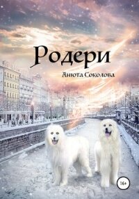 Родери - Соколова Анюта
