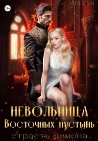 Невольница Восточных пустынь. Страсть демона - Мун Эми