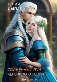 Солнечный луч. Чего хотят боги - Григорьева Юлия