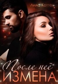 Измена. После нее - Каттен Лила