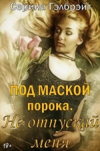 Под маской порока 2. Не отпускай меня (СИ) - Кириллова Наталья Юрьевна
