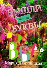 Вышли буквы погулять - Даминицкая Мария