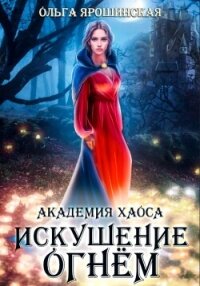 Академия хаоса. Искушение огнем - Ярошинская Ольга
