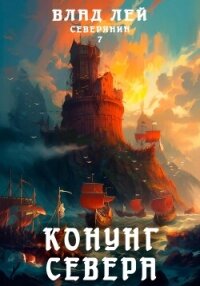 Северянин 7. Конунг Севера - Лей Влад