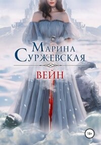 Вейн - Суржевская Марина "Эфф Ир"