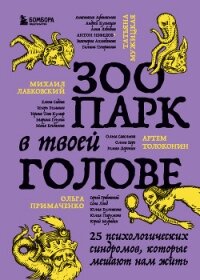 Зоопарк в твоей голове. 25 психологических синдромов, которые мешают нам жить - Мужицкая Татьяна