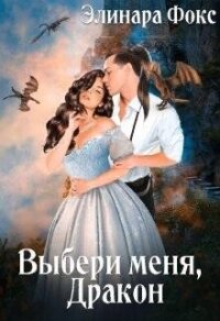 Ты мой, Дракон&#33; (СИ) - Фокс Элинара