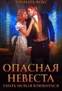 Опасная невеста. Убить нельзя влюбиться (СИ) - Фокс Элинара
