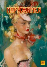 Парижанка - Онэ Жорж
