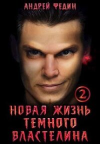 Новая жизнь темного властелина. Часть 2 (СИ) - Федин Андрей