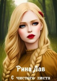 С чистого листа (СИ) - Лав Рина