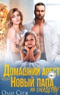 Домашний арест или новый папа по соседству (СИ) - Серж Олли