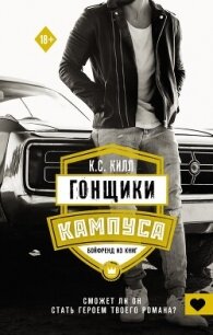Гонщики кампуса. Бойфренд из книг - Килл К. С.