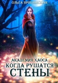 Академия хаоса. Когда рушатся стены - Ярошинская Ольга