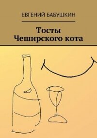 Тосты Чеширского кота - Бабушкин Евгений