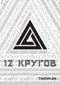 12 кругов - Twinman