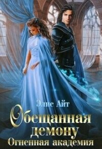 Обещанная демону. Огненная академия (СИ) - Айт Элис