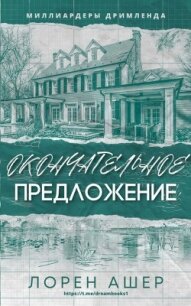 Окончательное Предложение (ЛП) - Ашер Лорен