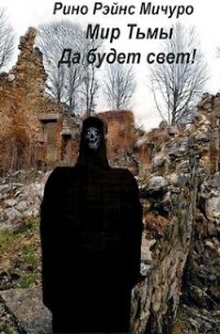 МИр тьмы. Да будет свет&#33; (СИ) - Мичуро Рино Рэйнс