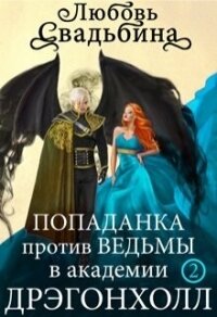 Попаданка против Ведьмы в академии Дрэгонхолл 2 (СИ) - Свадьбина Любовь