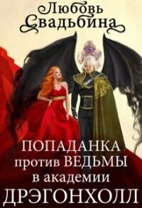 Попаданка против Ведьмы в академии Дрэгонхолл (СИ) - Свадьбина Любовь