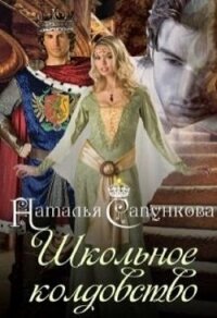 Школьное колдовство (СИ) - Сапункова Наталья