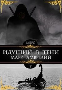 Идущий в тени 7 (СИ) - Амврелий Марк