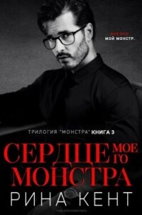 Сердце Моего Монстра (ЛП) - Кент Рина