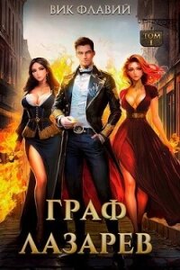 Граф Лазарев (СИ) - Флавий Вик
