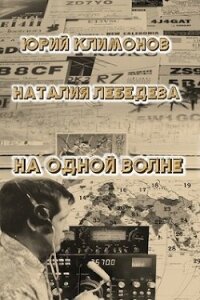 На одной волне (СИ) - Лебедева Наталия