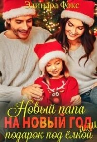 Новый папа на Новый год! (СИ) - Фокс Элинара