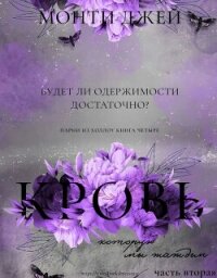 Кровь, которую мы жаждем. Часть 2 (ЛП) - Монти Джей