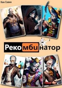 Рекомбинатор. Том 1. 7Я (СИ) - Савин Ким