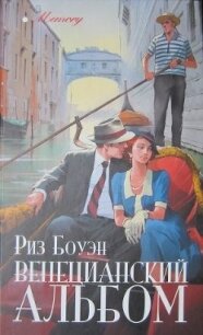 Венецианский альбом - Боуэн Риз