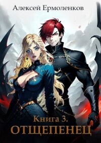 Отщепенец. Книга 3 (СИ) - Ермоленков Алексей