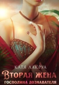 Вторая жена господина дознавателя. Книга 1 - Лакруа Катя