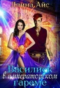 Василиск в императорском гареме (СИ) - Айс Ллина