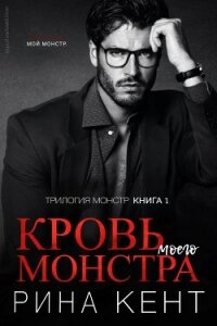 Кровь моего монстра (ЛП) - Кент Рина