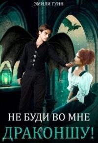 Не буди во мне Драконшу&#33; (СИ) - Гунн Эмили
