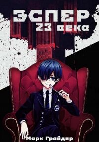Эспер 23 века (СИ) - Грайдер Марк