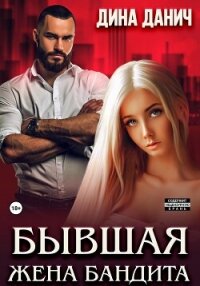 Бывшая жена бандита - Данич Дина