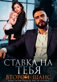 Ставка на тебя. Второй шанс - Ридд Анастасия