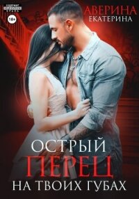 Острый перец на твоих губах - Аверина Екатерина "Кара"