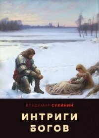 Интриги Богов - Сухинин Владимир Александрович "Владимир Черный-Седой"