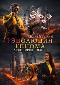 РЭволюция Генома (СИ) - Горин Андрей