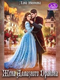 Жена Алмазного Дракона (СИ) - Волкова Лана