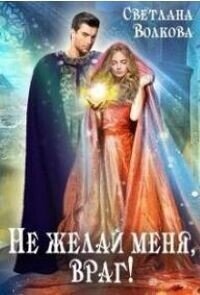 Не желай меня, враг&#33; (СИ) - Волкова Светлана