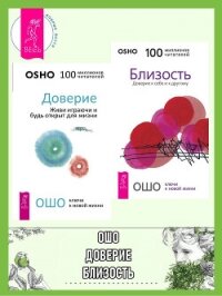 Доверие. Живи играючи и будь открыт для жизни. Близость. Доверие к себе и к другому - Раджниш (Ошо) Бхагаван Шри