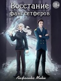 Восстание фангсетферов (СИ) - Мики Анжелика