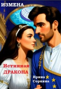 Измена. Истинная дракона (СИ) - Соркина Ирина Михайловна
